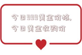 今日999黄金价格,今日黄金收购价