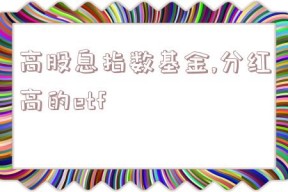 高股息指数基金,分红高的etf