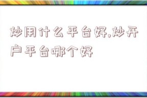 炒用什么平台好,炒开户平台哪个好