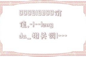 000919300价值,-!--lengda_相关词1---