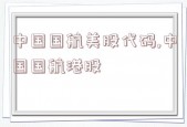 中国国航美股代码,中国国航港股