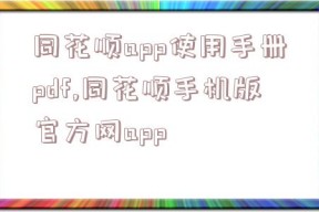 同花顺app使用手册pdf,同花顺手机版官方网app