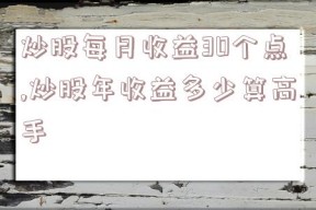 炒股每月收益30个点,炒股年收益多少算高手