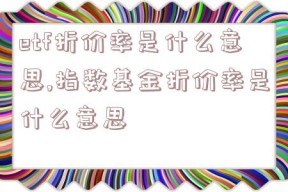 etf折价率是什么意思,指数基金折价率是什么意思