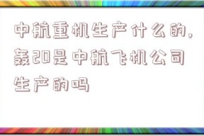 中航重机生产什么的,轰20是中航飞机公司生产的吗