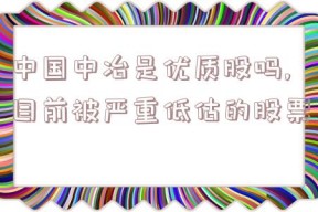 中国中冶是优质股吗,目前被严重低估的股票