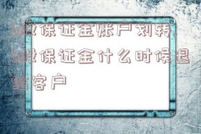 b股保证金账户划转,b股保证金什么时候退给客户