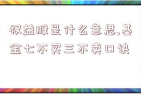 权益股是什么意思,基金七不买三不卖口诀