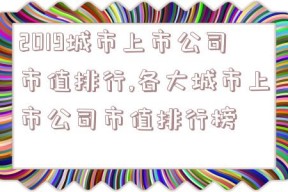 2019城市上市公司市值排行,各大城市上市公司市值排行榜