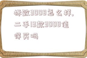 标致3008怎么样,二手13款3008值得买吗