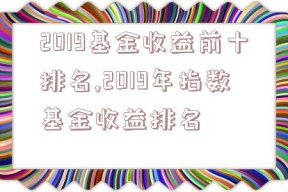 2019基金收益前十排名,2019年指数基金收益排名