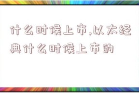 什么时候上市,以太经典什么时候上市的