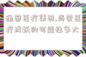 通策医疗集团,尚荣医疗成妖的可能性多大