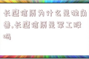 长鹰信质为什么是独角兽,长鹰信质是军工股吗