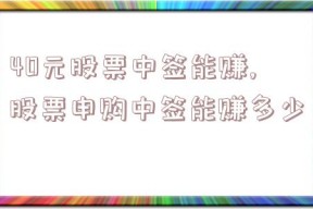 40元股票中签能赚,股票申购中签能赚多少