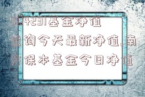 004231基金净值查询今天最新净值,南方保本基金今日净值