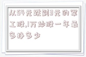 从54元跌到3元的军工股,1万炒股一年最多挣多少