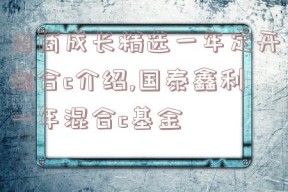 招商成长精选一年定开混合c介绍,国泰鑫利一年混合c基金