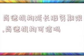 尚德机构延长服务期限,尚德机构可信吗