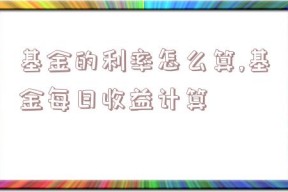 基金的利率怎么算,基金每日收益计算