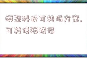 模塑科技可转债方案,可转债涨跌幅