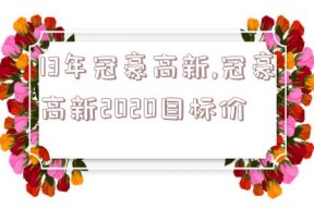 13年冠豪高新,冠豪高新2020目标价