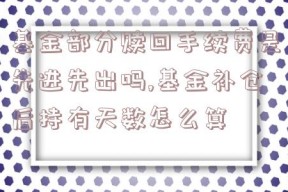 基金部分赎回手续费是先进先出吗,基金补仓后持有天数怎么算