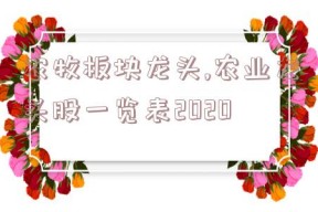 农牧板块龙头,农业龙头股一览表2020