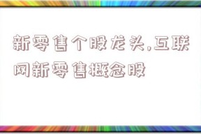 新零售个股龙头,互联网新零售概念股