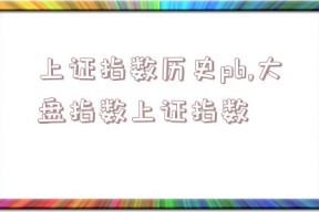 上证指数历史pb,大盘指数上证指数