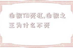 白银TD死杠,白银之王为什么不死