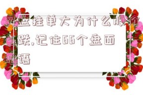 买盘挂单大为什么股价还跌,记住66个盘面暗语