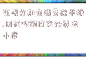 花呗分期充话费送平板,用花呗额度充话费送小度