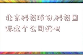 北京科锐股份,科锐国际这个公司好吗