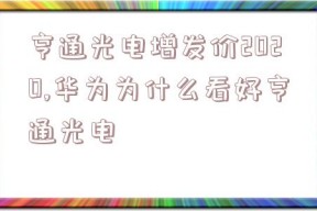 亨通光电增发价2020,华为为什么看好亨通光电