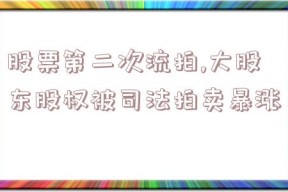 股票第二次流拍,大股东股权被司法拍卖暴涨