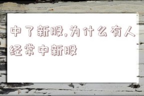 中了新股,为什么有人经常中新股