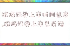 渤海证券上市时间进度,渤海证券上市已反馈