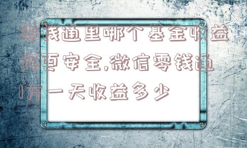 零钱通里哪个基金收益好更安全,微信零钱通1万一天收益多少  第1张