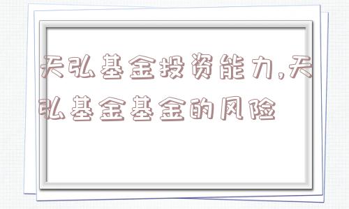 天弘基金投资能力,天弘基金基金的风险  第1张