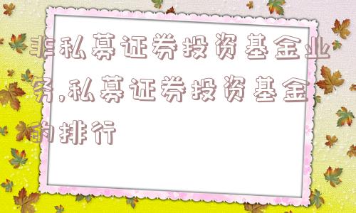 非私募证券投资基金业务,私募证券投资基金的排行  第1张