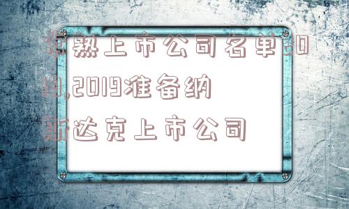 常熟上市公司名单2019,2019准备纳斯达克上市公司  第1张