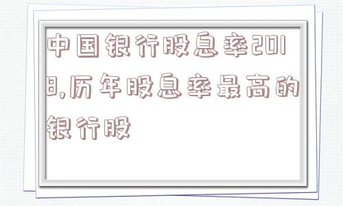 中国银行股息率2018,历年股息率最高的银行股  第1张