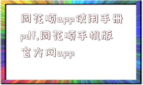 同花顺app使用手册pdf,同花顺手机版官方网app  第1张