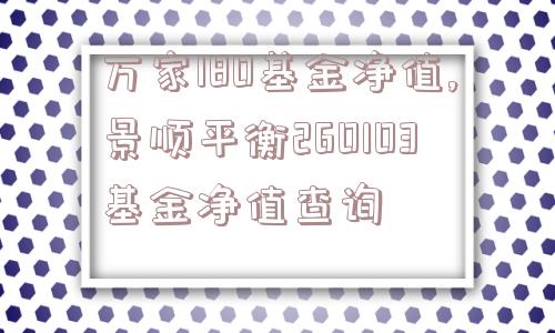 万家180基金净值,景顺平衡260103基金净值查询  第1张