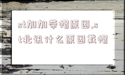 st加加带帽原因,st北讯什么原因戴帽  第1张