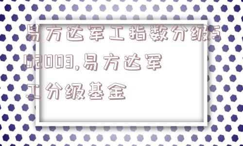 易方达军工指数分级502003,易方达军工分级基金  第1张