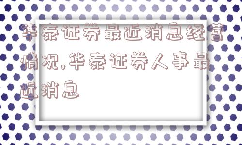 华泰证券最近消息经营情况,华泰证券人事最近消息  第1张