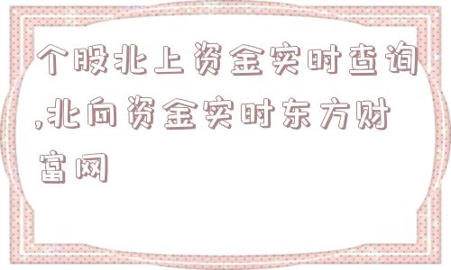 个股北上资金实时查询,北向资金实时东方财富网  第1张