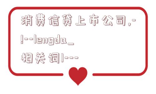 消费信贷上市公司,-!--lengda_相关词1---  第1张